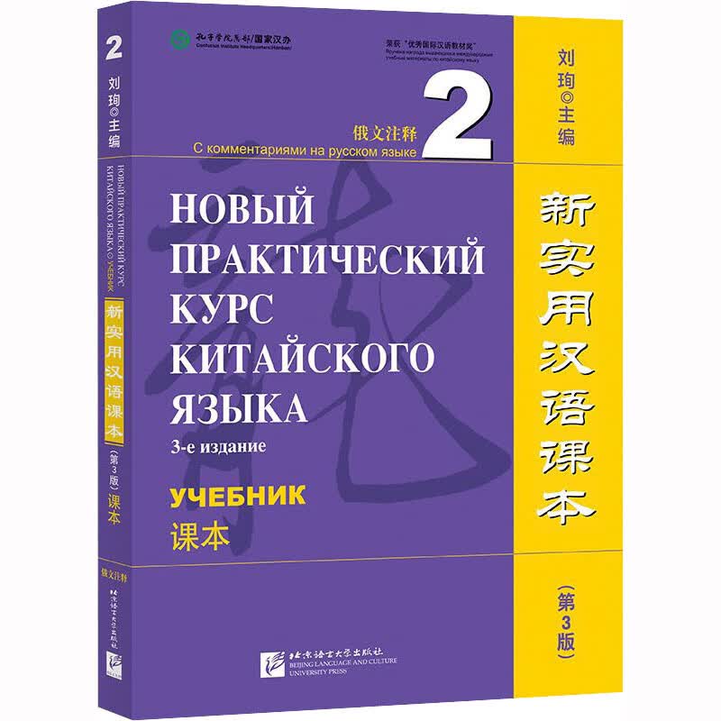 新实用汉语课本 俄文注释 2 课本(第3版) 图书