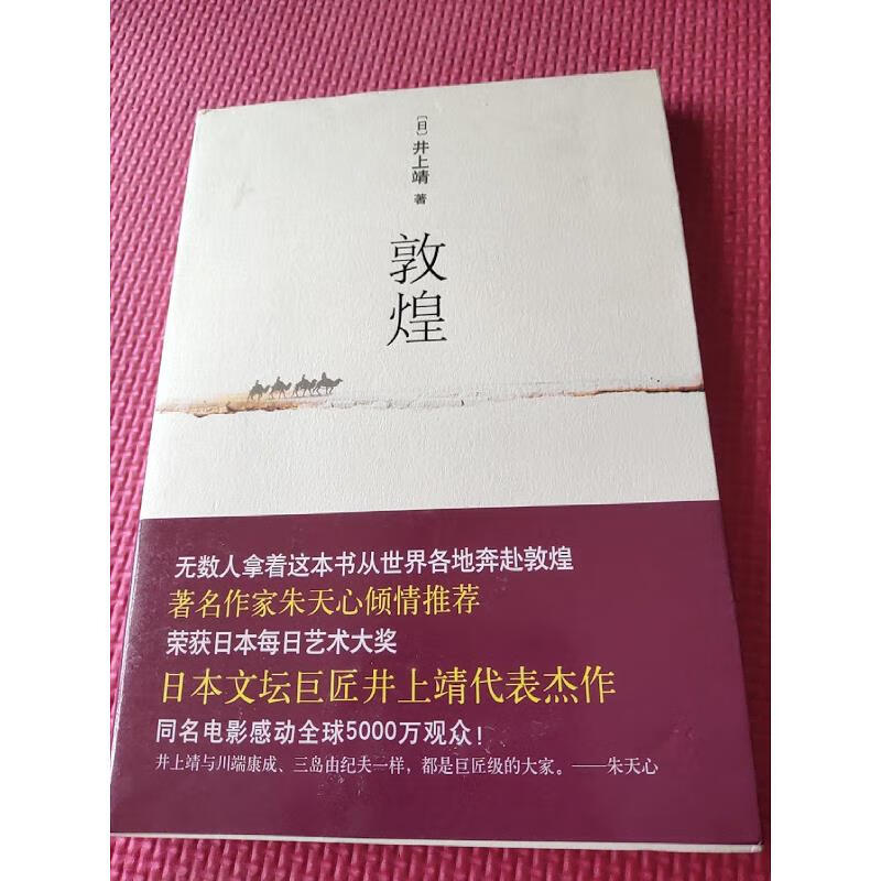 【正版】敦煌:新经典文库·井上靖作品02 北京十月文艺出版社
