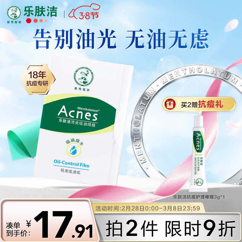 曼秀雷敦 乐肤洁吸油纸面部50片装经典绿膜  净油定妆 吸油面纸 易携带