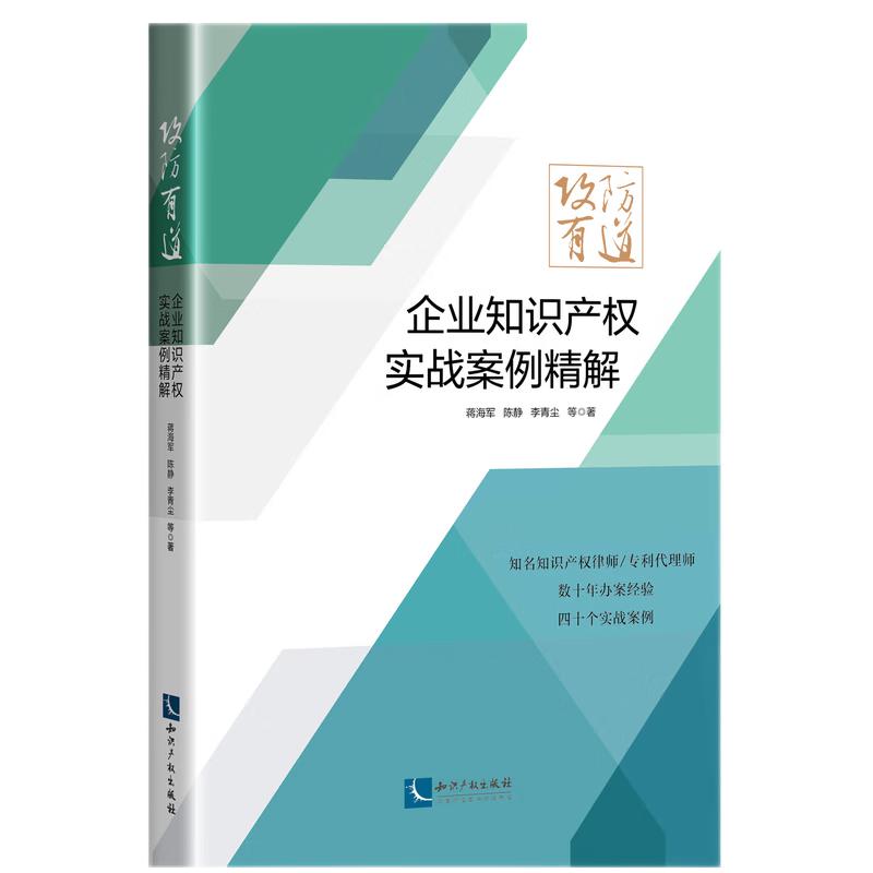 攻防有道：企业知识产权实战案例精解
