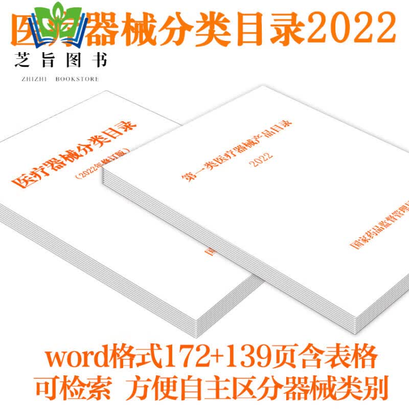 医疗器械分类目录2022修改版修订版一类二类三类医疗器械分类目录大全医疗器械生产经营 销售企业 注册备案审 电子文件发邮箱