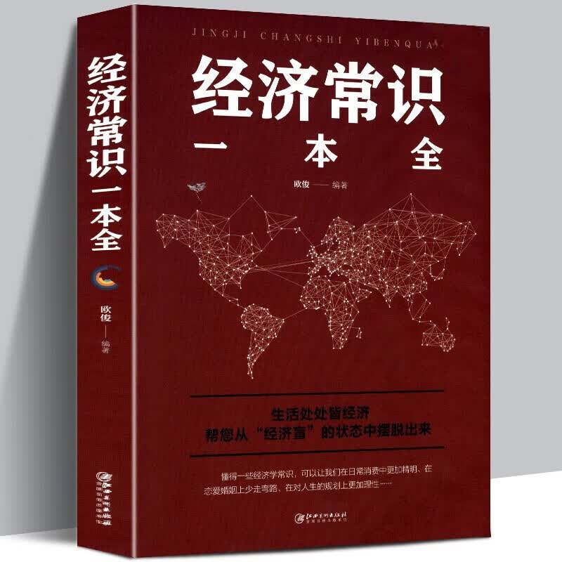 经济常识一本全  经济理论经管、励志 书籍 江西美术出版社