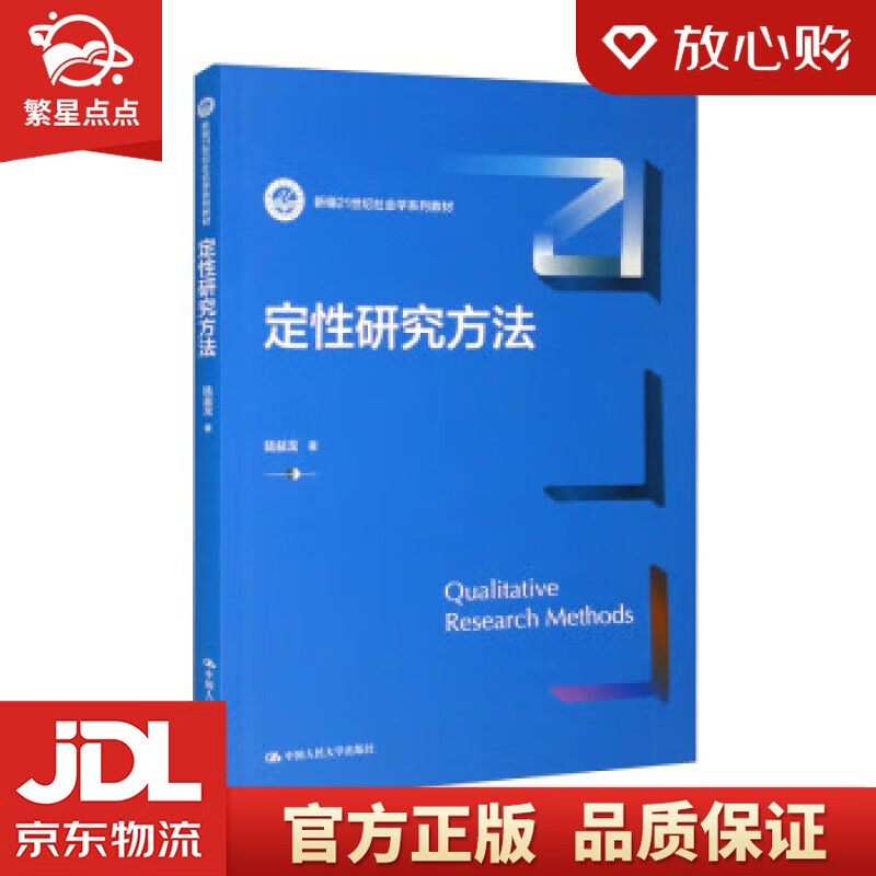 定性研究方法新编21世纪社会学系列教材 陆益龙 中国人民大学出版社