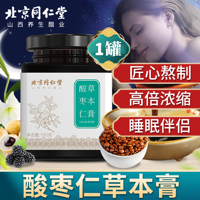 北京同仁堂膏方 传统膏滋膏方 匠心古法熬制 酸枣仁膏150g