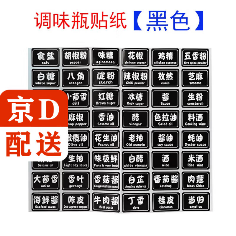 瓶贴调料盒调味品分类标签防水贴纸酱油醋标签 厨房分类贴【黑色】