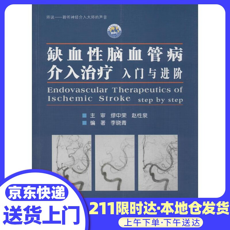 缺血性脑血管病介入治疗：入门与进阶