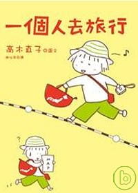 QH预售 高木直子一个人去旅行大田台版原版书籍