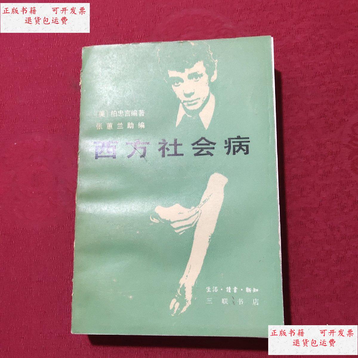【二手9成新】西方社会病 /柏忠言 三联书店