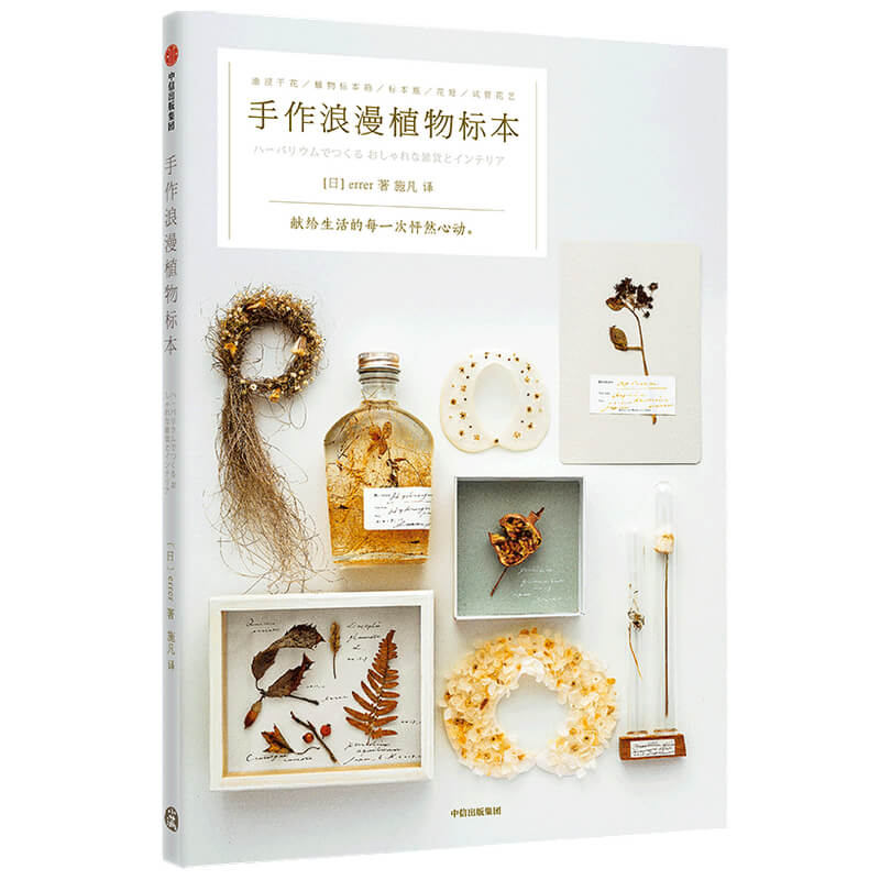植物标本 献给生活的每一次怦然心动 艾蕾杂货店 著 时尚美妆类书籍