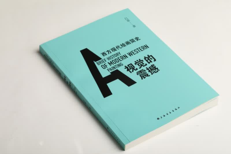 视觉的震撼(西方现代绘画简史)