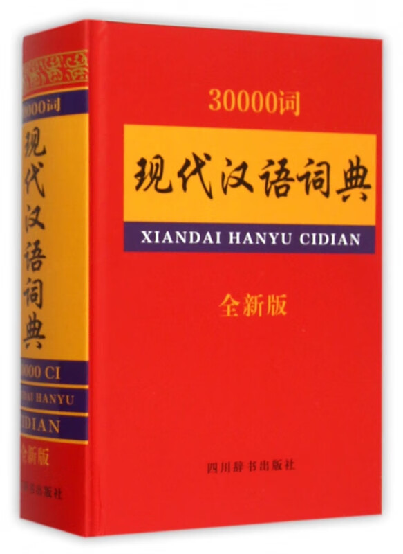 30000词现代汉语词典(全新版)(精)
