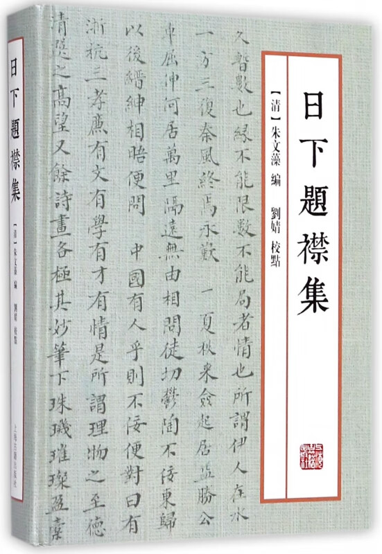 日下题襟集(精)
