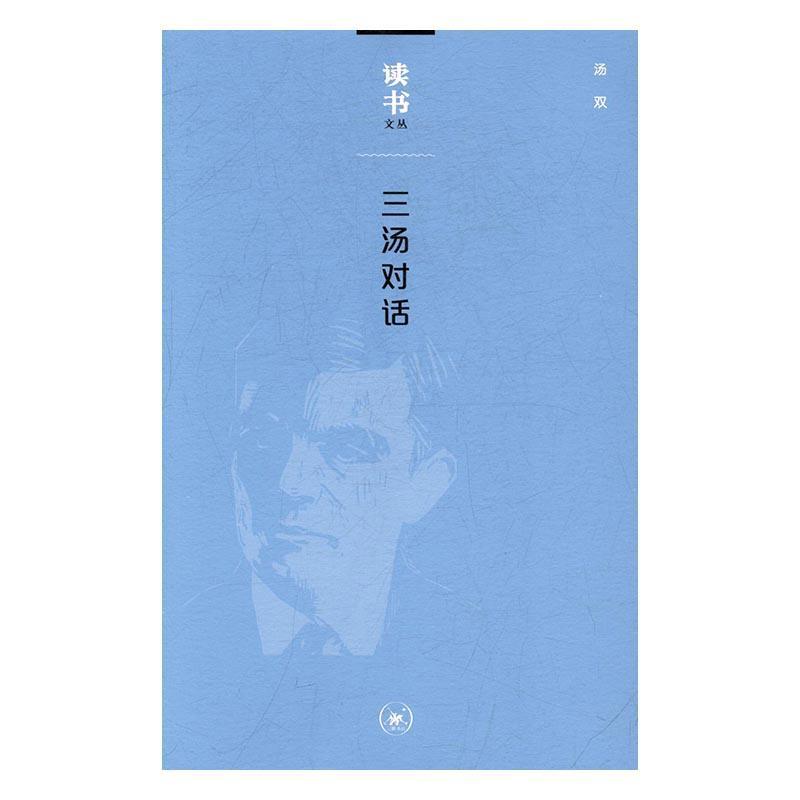 三汤对话 汤双 文化 9787108054753