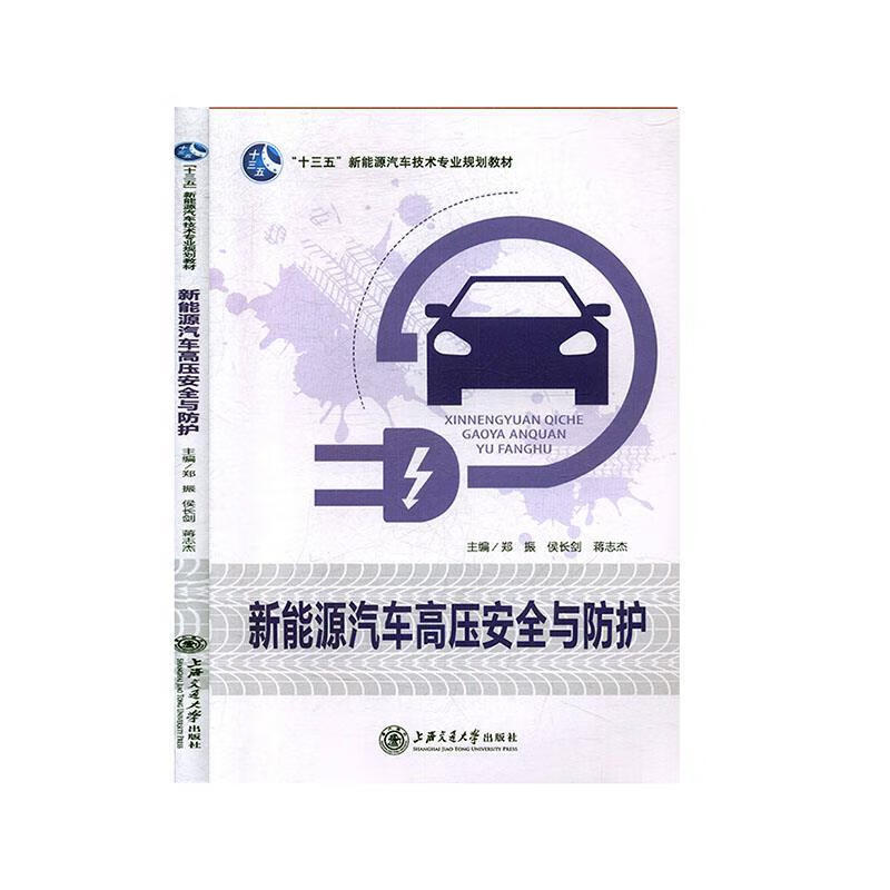 新能源汽车高压安全与防护