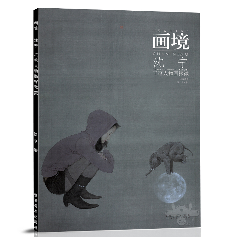 画境《沈宁工笔人物画探微 第2版》传统美术绘画人物工笔画册沈宁人物