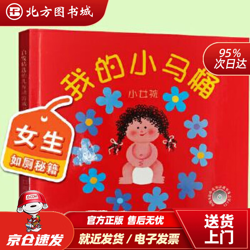 【正版现货】幼儿互动游戏书：我的小马桶：小女孩（启发童书馆出品）阿罗娜•弗兰克尔,林芳萍北京联合出版公司 北方图书城