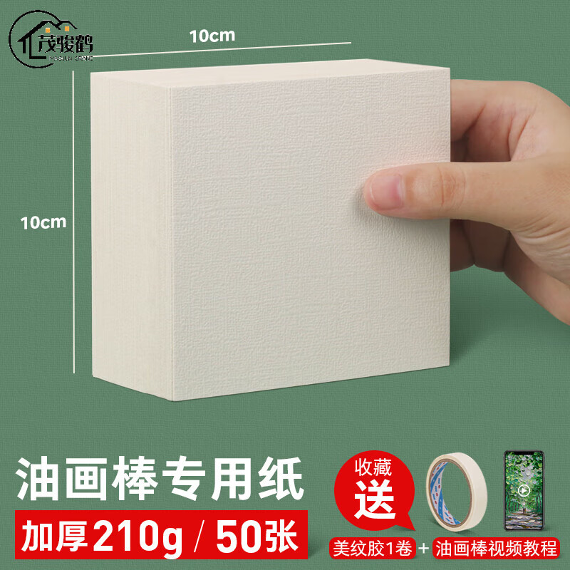 油畫棒紙加厚210克正方形布紋紙重彩油畫棒卡紙diy材料美術(shù)刮刀工具套裝 10x10cm 油畫棒專用紙 50張【收藏美紋膠+