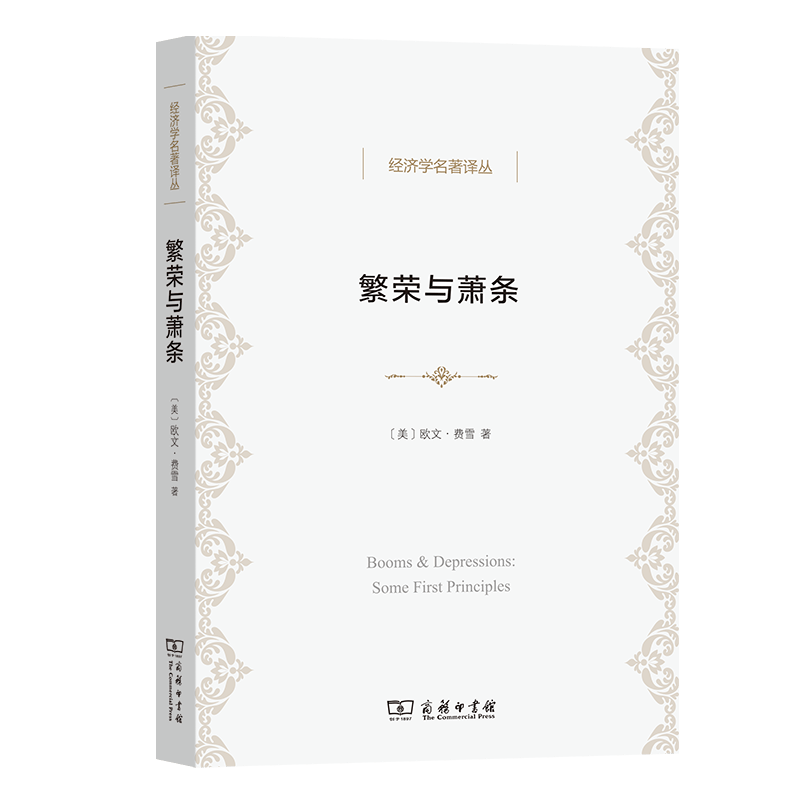 繁荣与萧条（经济学名著译丛）商务印书馆