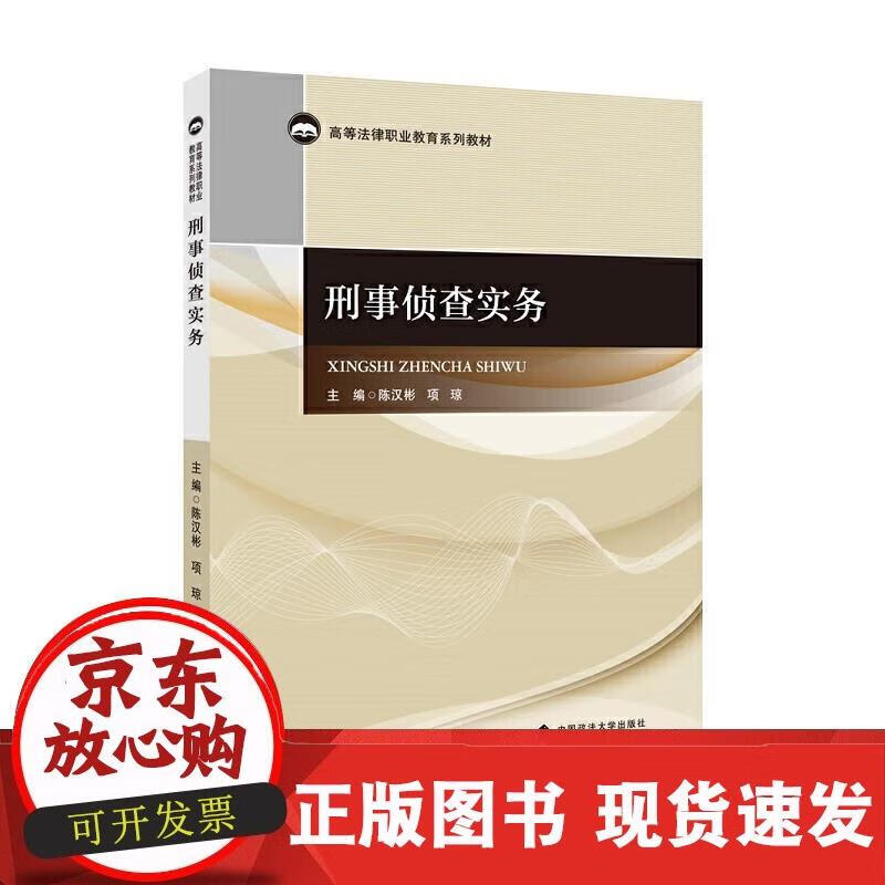 刑事侦查实务 陈汉彬 著 9787562093992