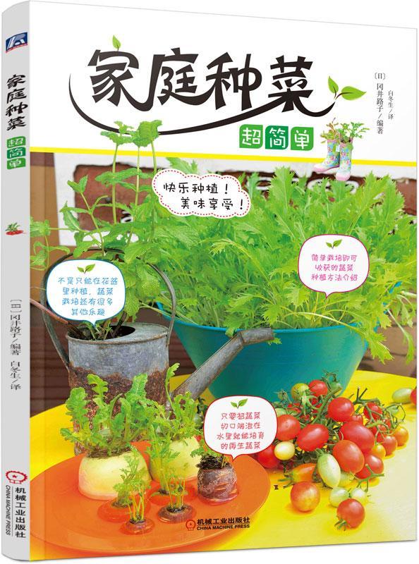 全新现货 家庭种菜超简单 9787111501503 冈井路子 机械工业出版社 家居