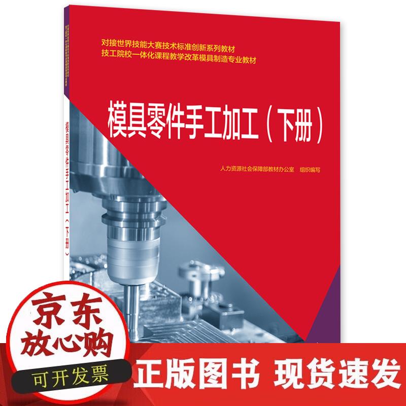 模具零件手工加工(下册)