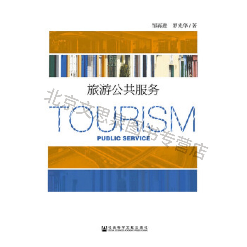 旅游公共服务【稀缺图书,放心购买】