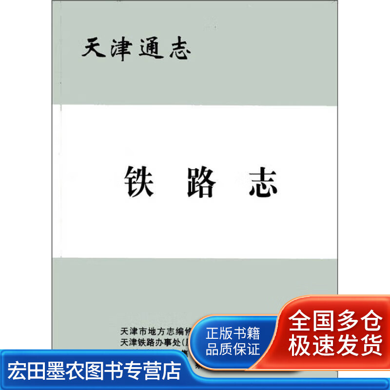 天津通志 铁路志【正版好书】