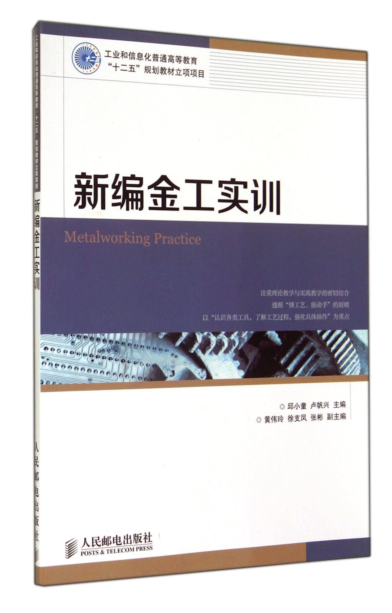 新编金工实训 邱小童 工业技术 9787115346377