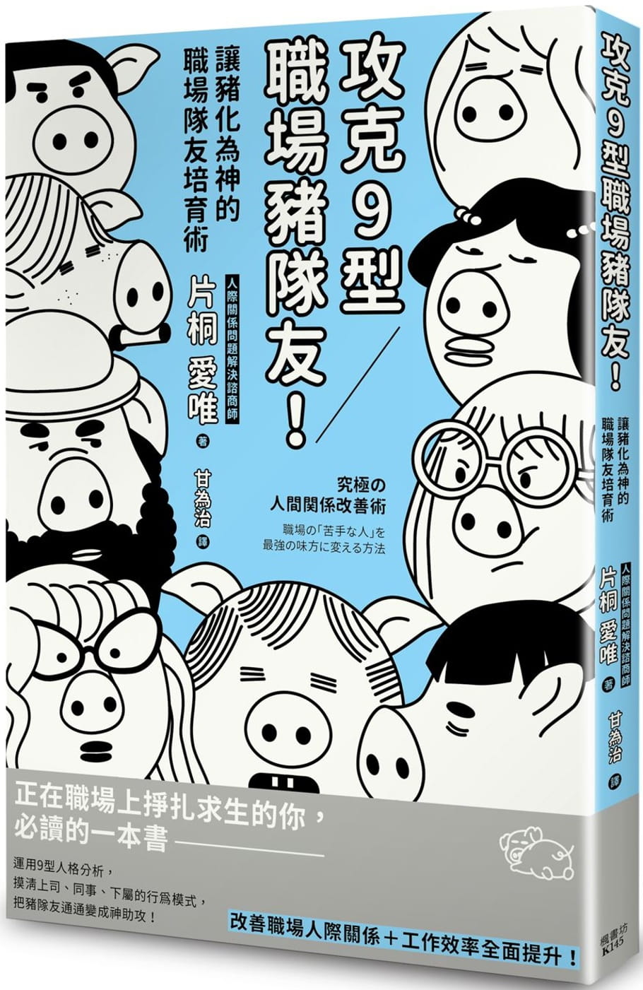 现货 原版进口书 片桐爱唯攻克9型职场猪队友！让猪化为神的职场队友培育术枫书坊