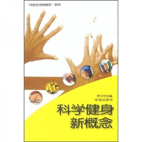 科学健身新概念9787536040984花城出版社
