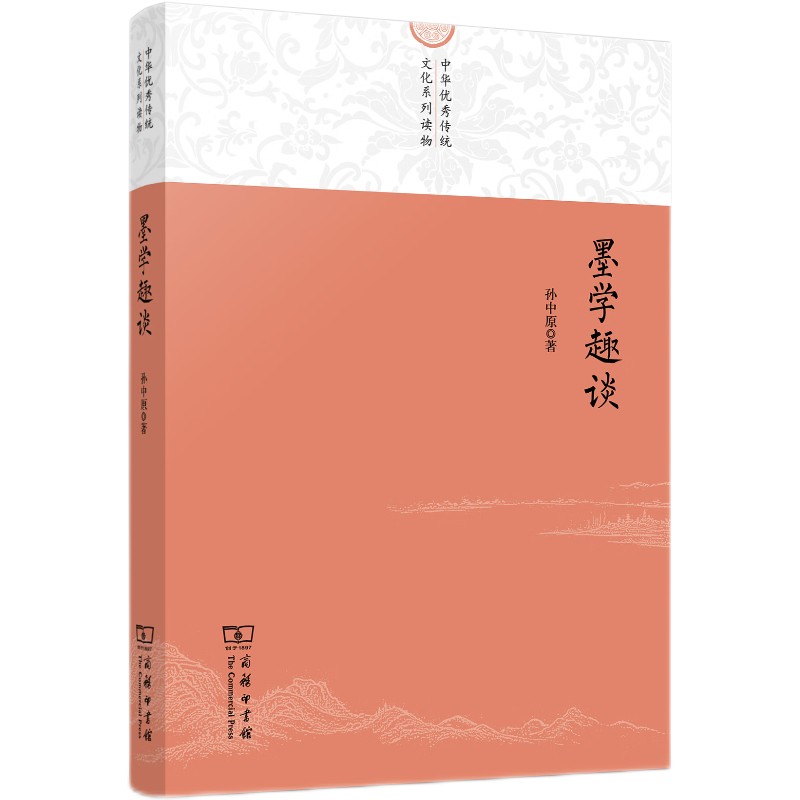 墨学趣谈/中华优秀传统文化系列读物