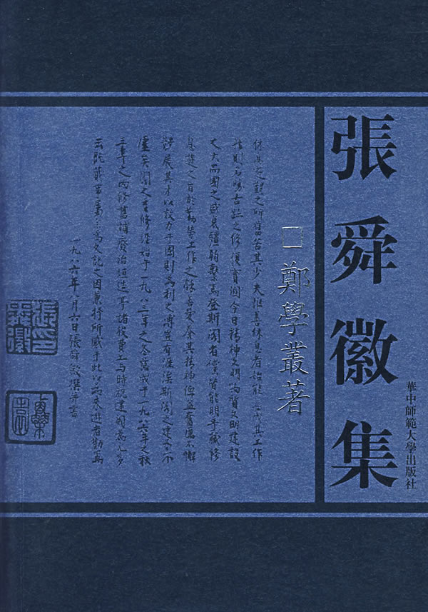 张舜徽集:鄭學業著