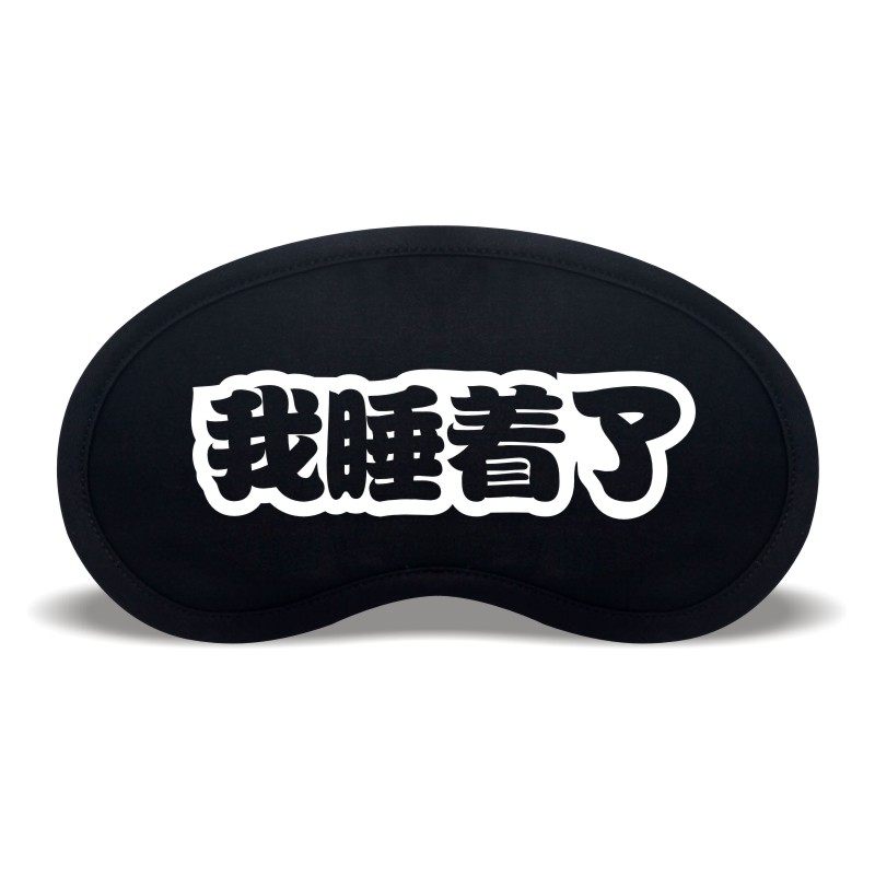 药房直售 我睡着了眼罩睡眠遮光男士女学生午休睡觉纯棉冰袋冷热敷可