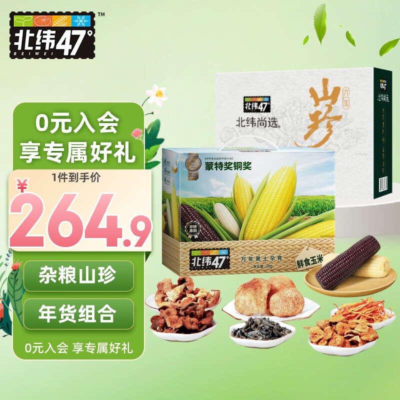 北纬47°(beiwei)杂粮&山珍春节年货礼盒组合(黑糯 白糯玉米杂粮礼盒