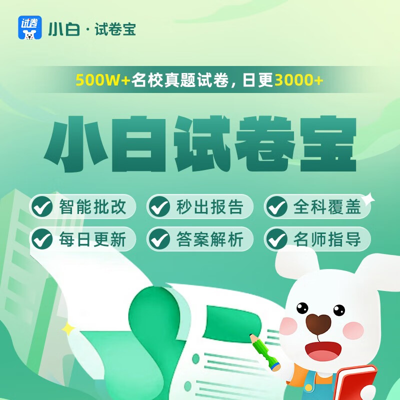 小白试卷宝5年VIP家教版学生智慧学习方案错题试卷库名校试卷真题错题举一反三 小白试卷宝【5年VIP】】怎么样,好用不?