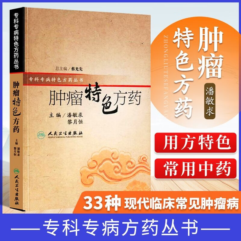 肿瘤特色方药 专科专药特色方药系列 潘敏求 黎月恒主编 33种现代临床常见肿瘤病用方特色常用中药 肿瘤特色方药【32开-599页】