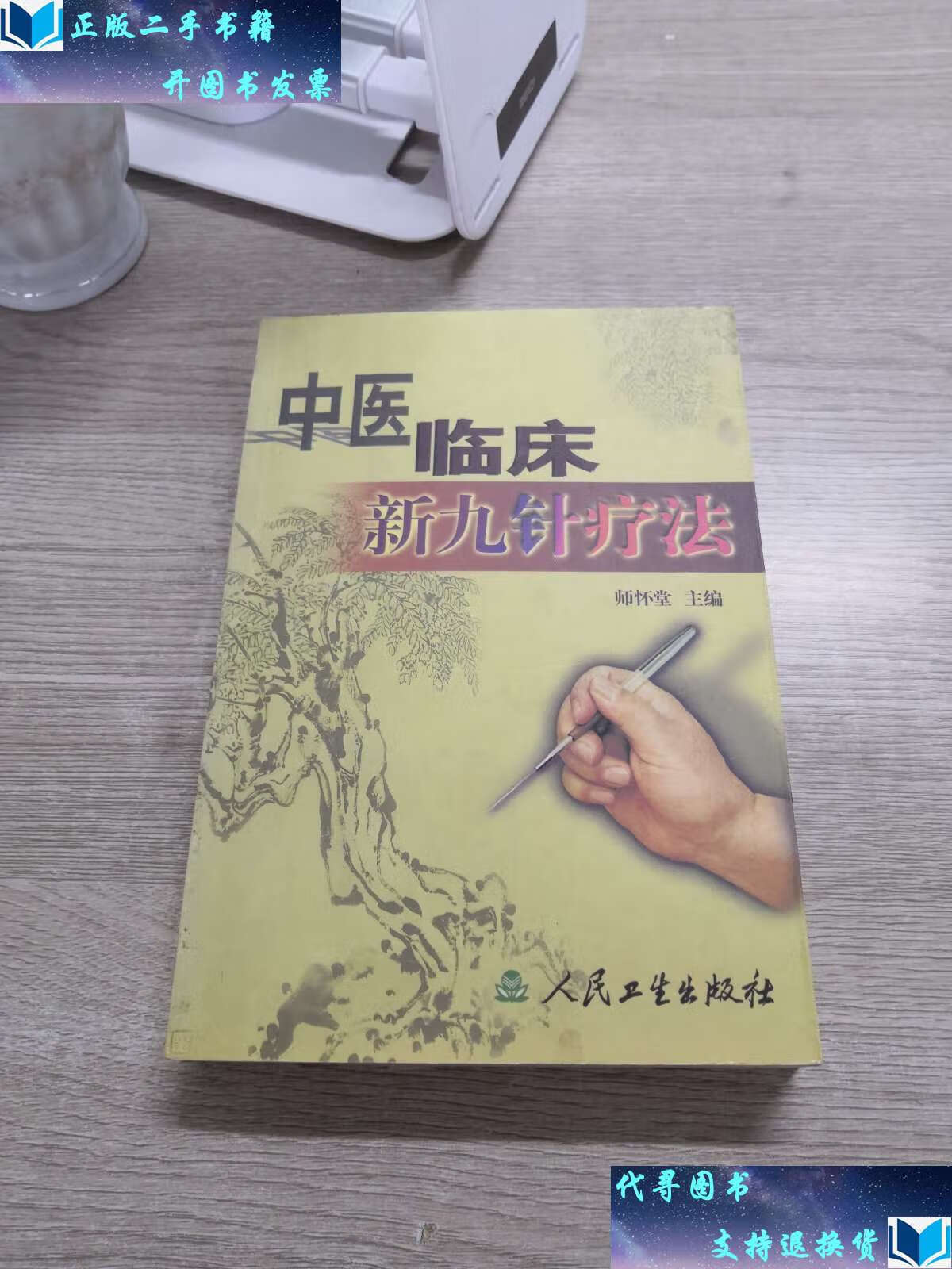 【二手书9成新】中医临床新九针疗法 /师怀堂 人民卫生