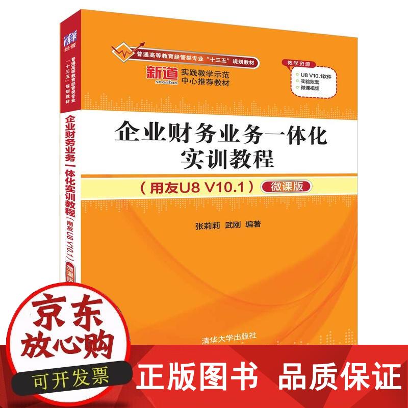 企业财务业务一体化实训教程（用友U8 V10.1）（微课版） 张莉莉,武刚正版