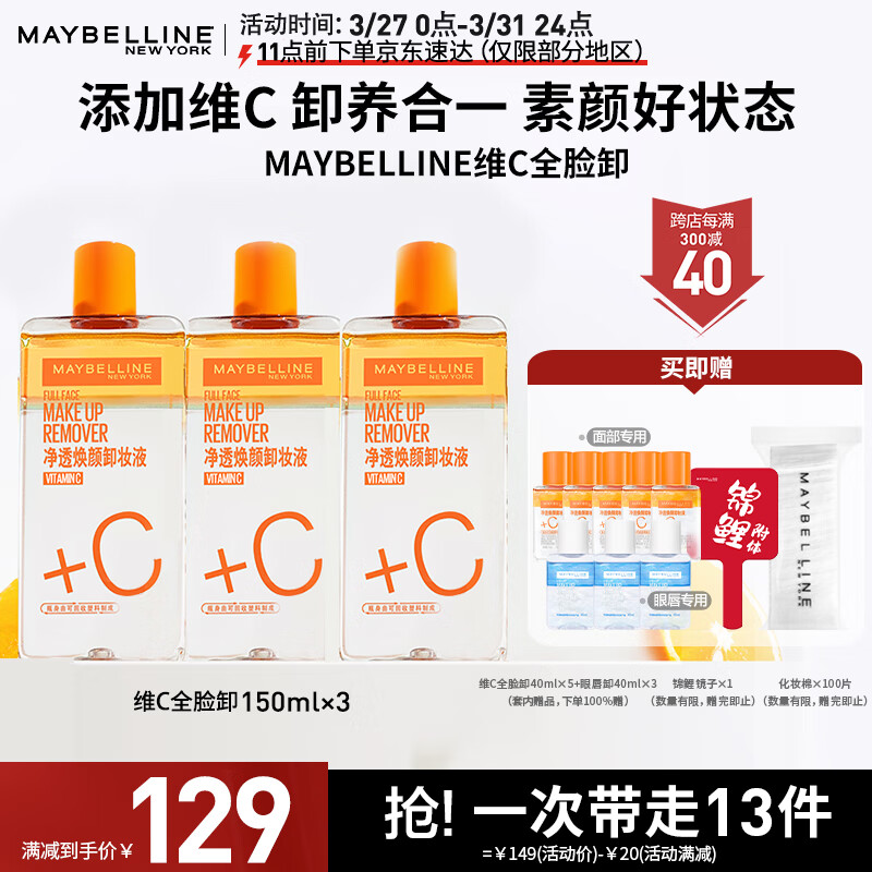 美宝莲净透焕颜维C卸妆液(150mlx3+vc卸40mlx5+眼唇卸40mlx3) 深层清洁