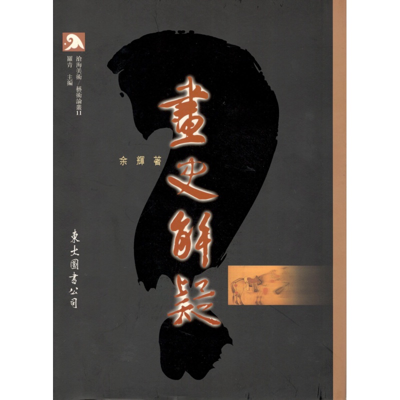 现货【台版】画史解疑(精)/余辉着/东大