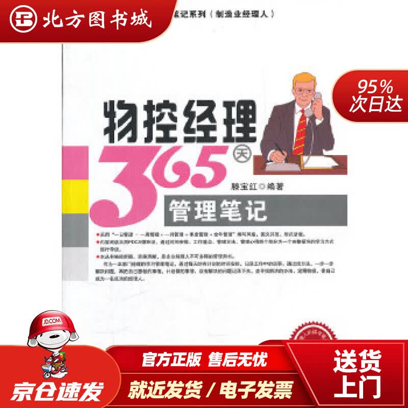 【正版现货】物控经理365天管理笔记滕宝红广东经济出版社有限公司 北方图书城