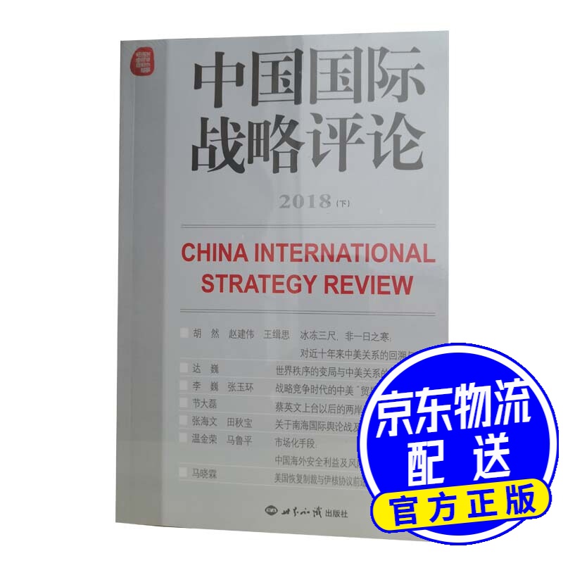 中国国际战略评论2018（下）