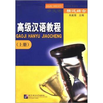 多文体精泛结合汉语教程·上册 肖奚强 外语学习 9787561912256