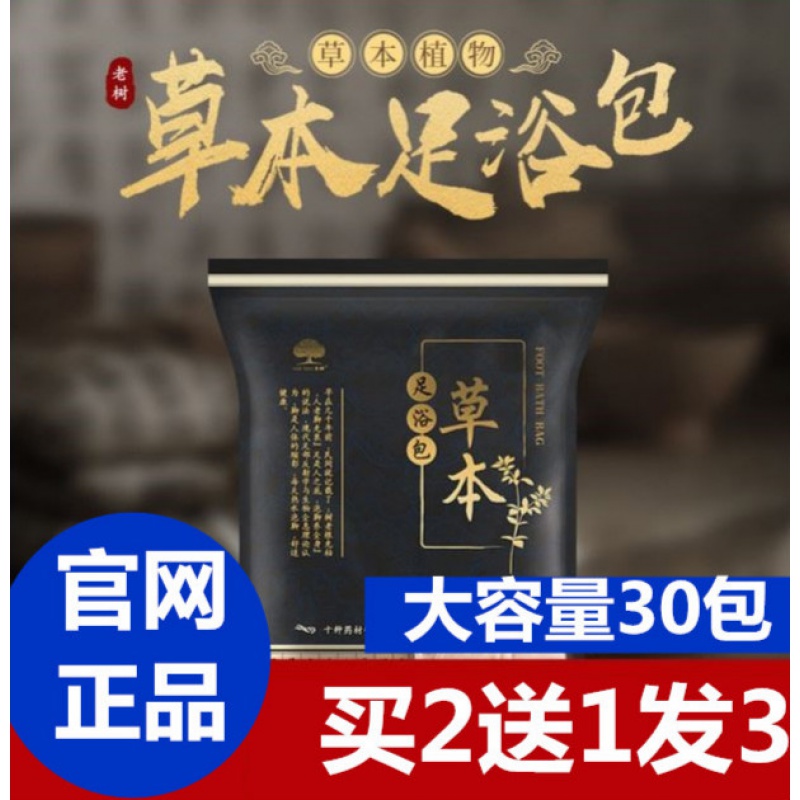 老树草本足浴包老树养生足浴包30袋 十味草本泡脚药包 足浴粉睡眠男女