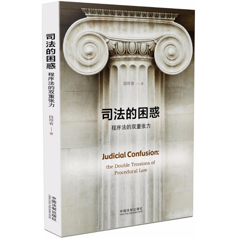 司法的困惑 段厚省【上新】