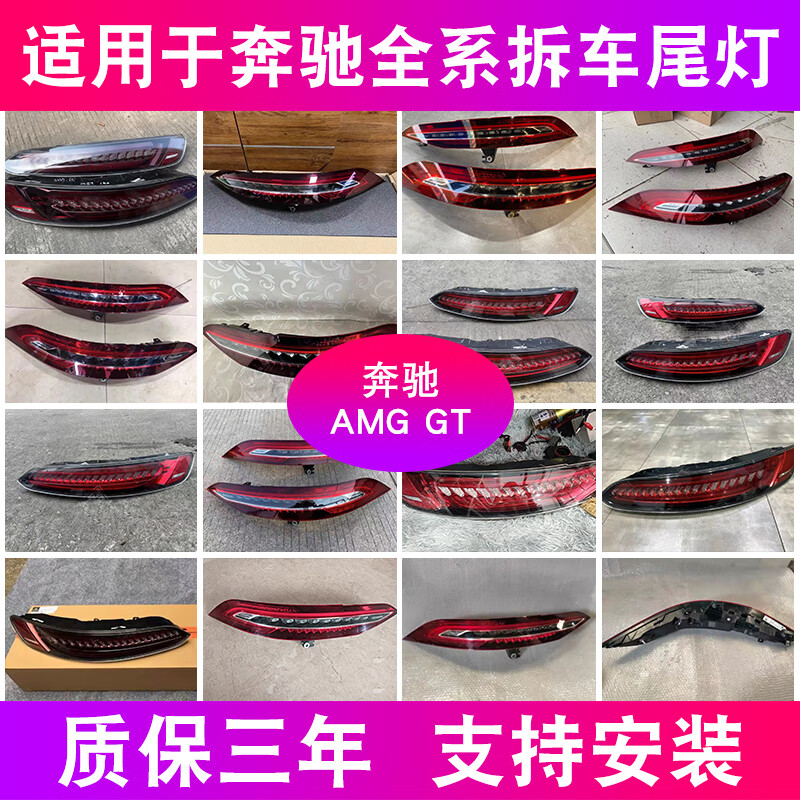 奔馳AMG GT50/53左右尾燈外殼總成剎車燈原裝拆車件后尾燈 單支裝 1700