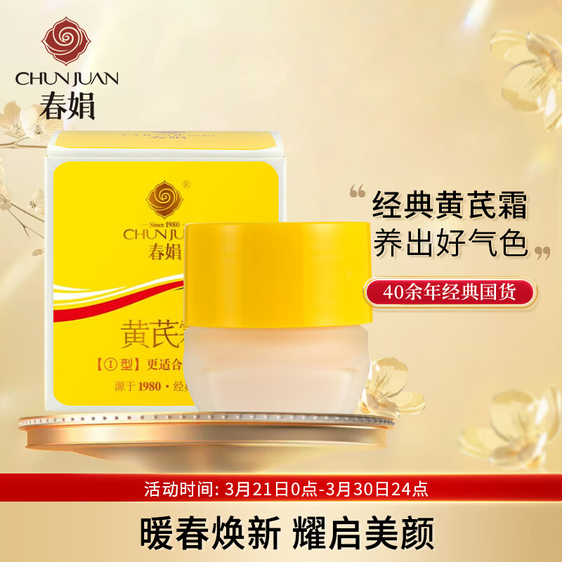 春娟黄芪霜30g(乳液面霜 滋养滋润防干裂 干皮适用 国货经典)属于什么档次？