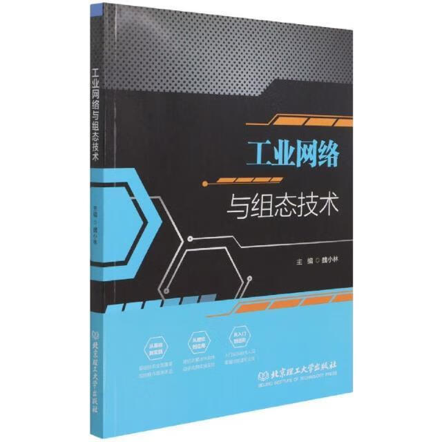 工业网络与组态技术魏小林计算机与互联网9787576301595 工业控制