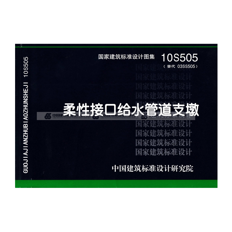 现货正版国标图集标准图10s505 柔性接口给水管道支墩