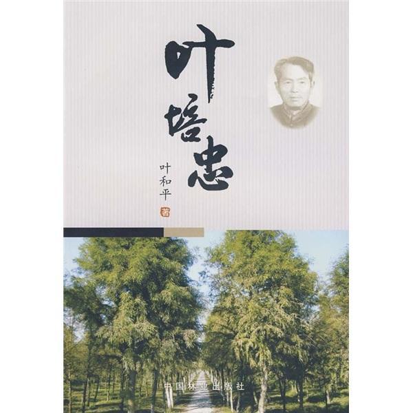 叶培忠 叶和平 传记 9787503857065